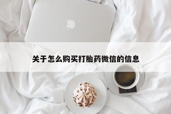 附近打胎药私人店关于怎么购买打胎药微信的信息
