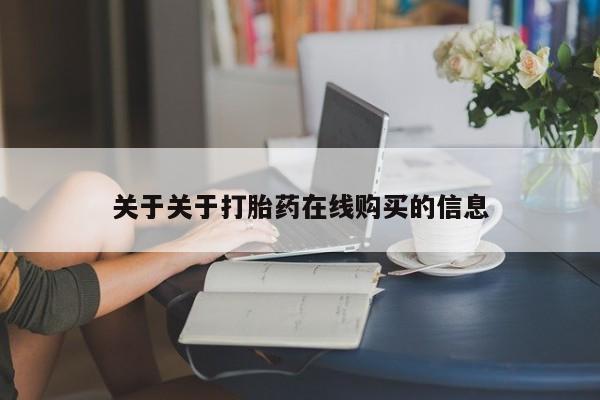 附近打胎药私人店关于关于打胎药在线购买的信息