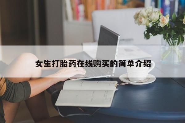 附近打胎药私人店女生打胎药在线购买的简单介绍