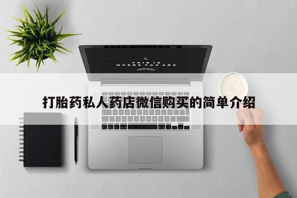 附近打胎药私人店打胎药私人药店微信购买的简单介绍
