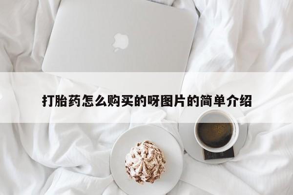 附近打胎药私人店打胎药怎么购买的呀图片的简单介绍