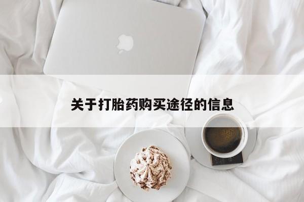 附近打胎药私人店关于打胎药购买途径的信息