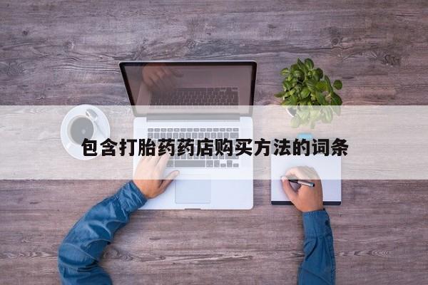 附近打胎药私人店包含打胎药药店购买方法的词条