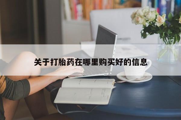 附近打胎药私人店关于打胎药在哪里购买好的信息