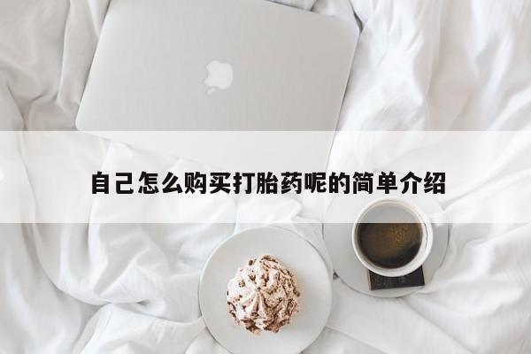 附近打胎药私人店自己怎么购买打胎药呢的简单介绍