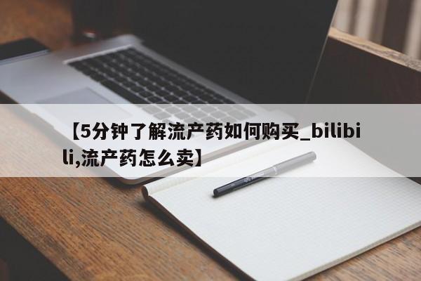附近打胎药私人店【5分钟了解流产药如何购买_bilibili,流产药怎么卖】
